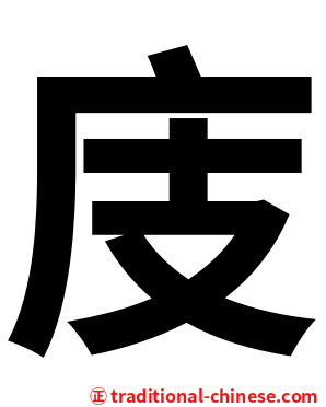 庋