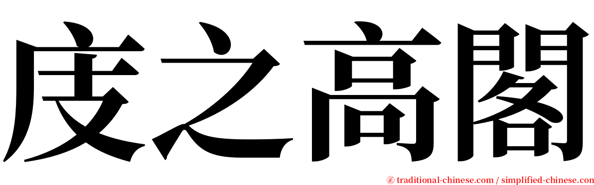 庋之高閣 serif font