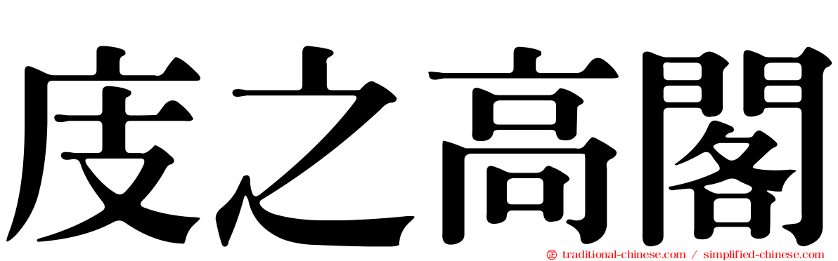 庋之高閣