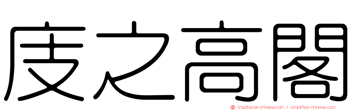 庋之高閣