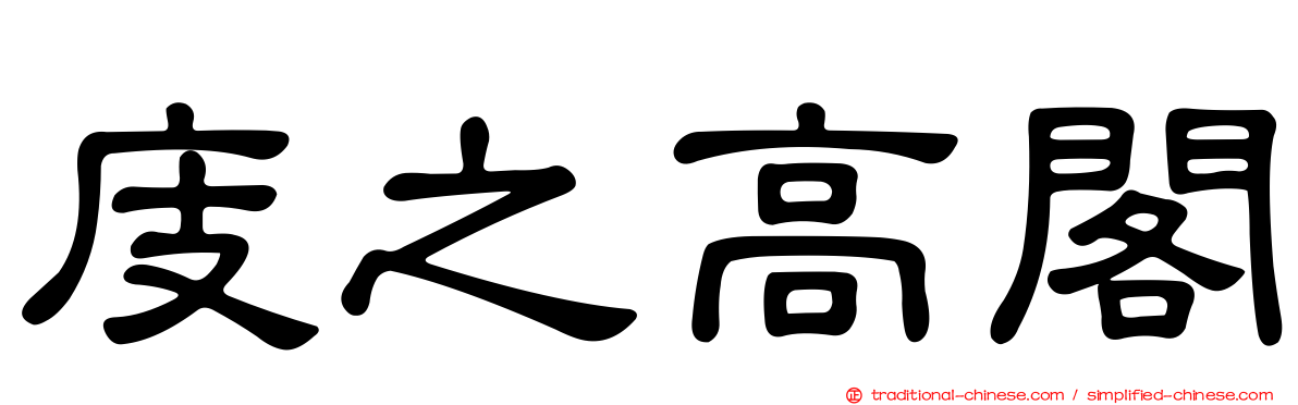 庋之高閣