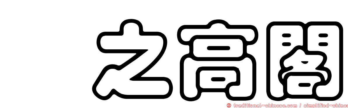 庋之高閣