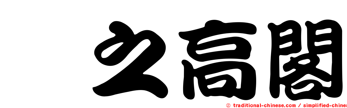 庋之高閣