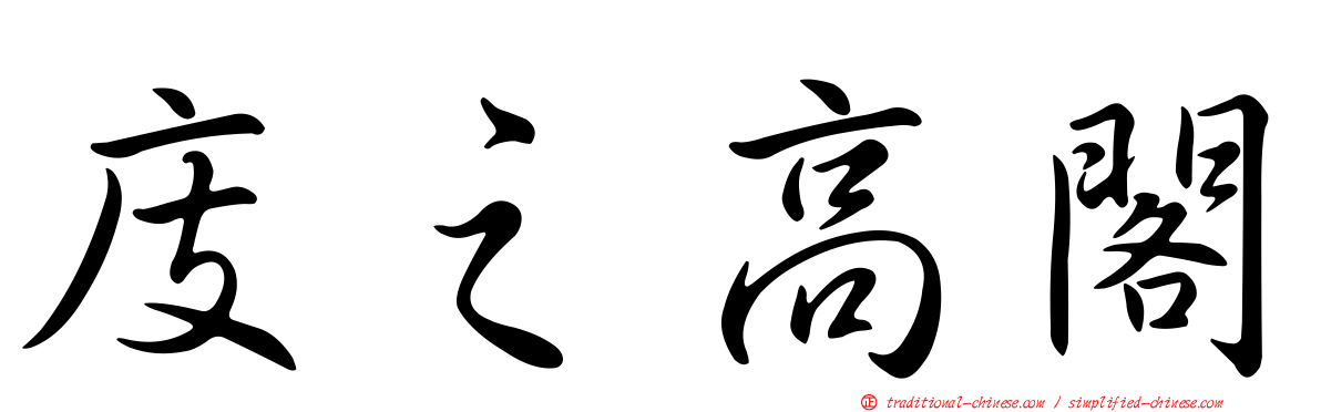 庋之高閣