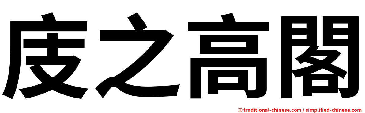 庋之高閣