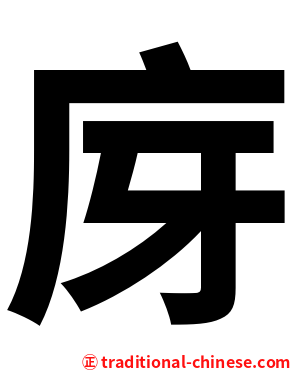 庌