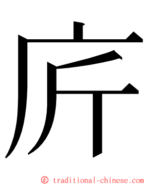 庍 ming font