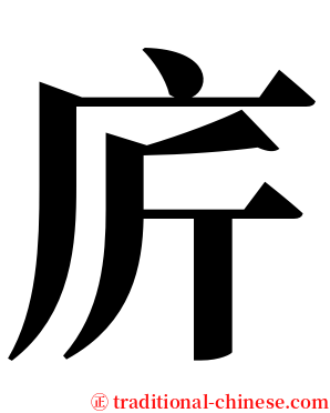 庍 serif font