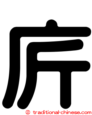 庍