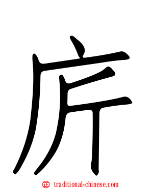 庍
