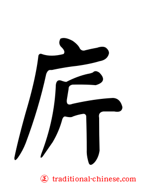 庍