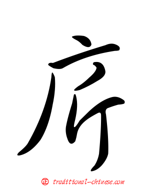 庍