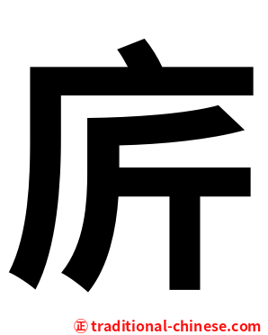 庍