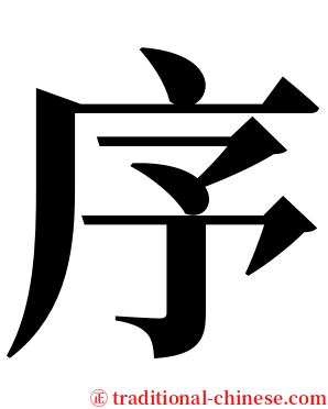 序 serif font