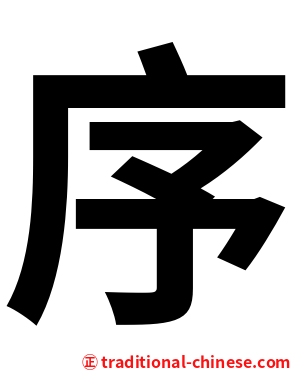 序