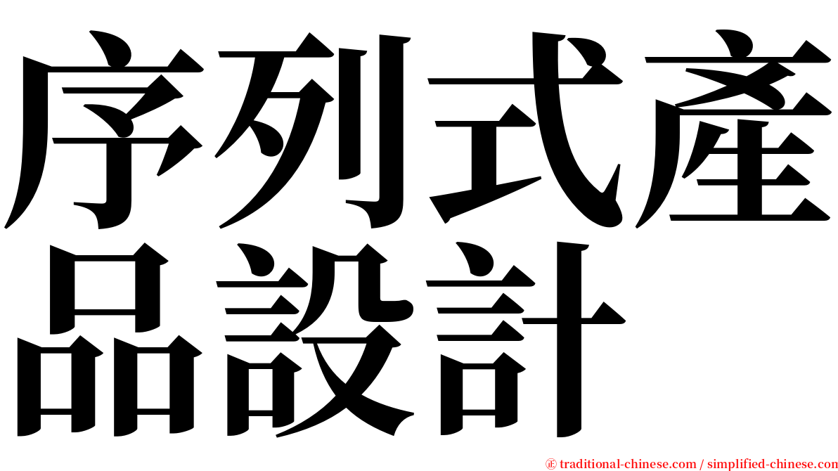 序列式產品設計 serif font