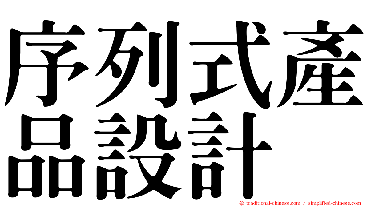 序列式產品設計