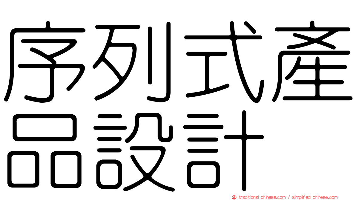 序列式產品設計