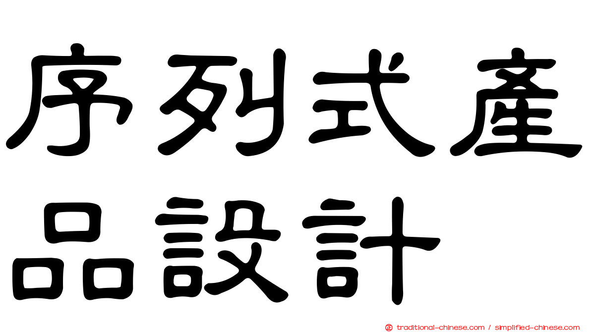 序列式產品設計