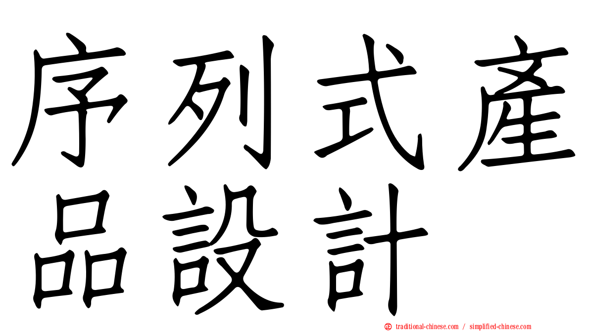 序列式產品設計