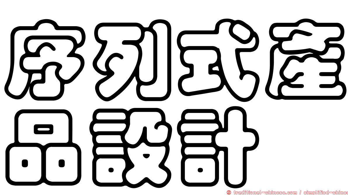 序列式產品設計