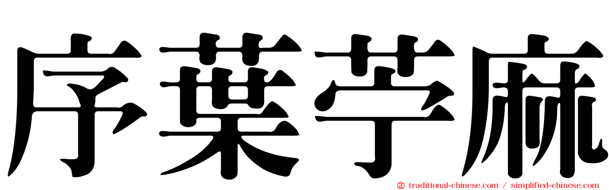 序葉苧麻