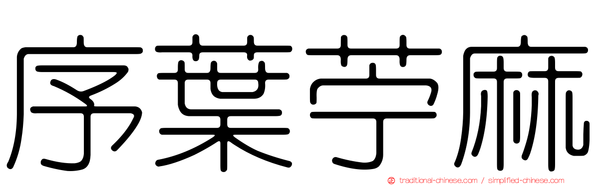 序葉苧麻