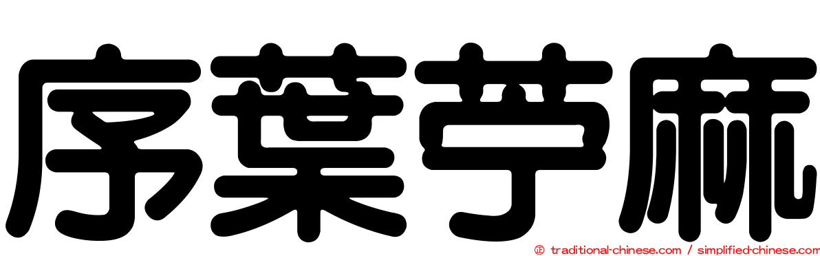 序葉苧麻
