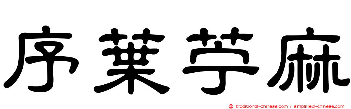 序葉苧麻