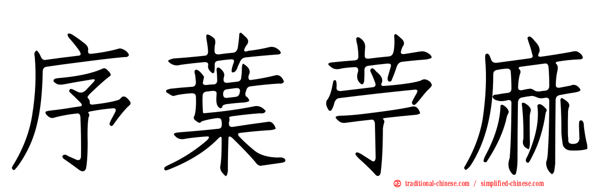 序葉苧麻