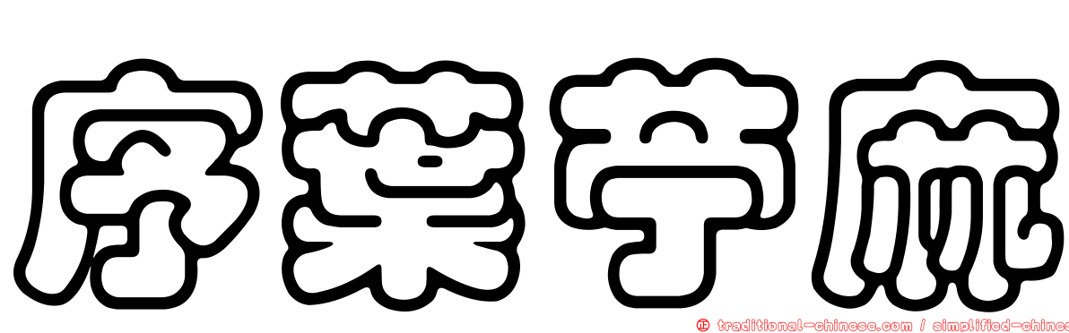 序葉苧麻