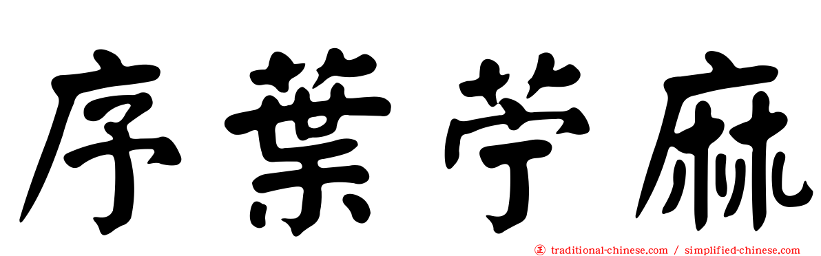 序葉苧麻