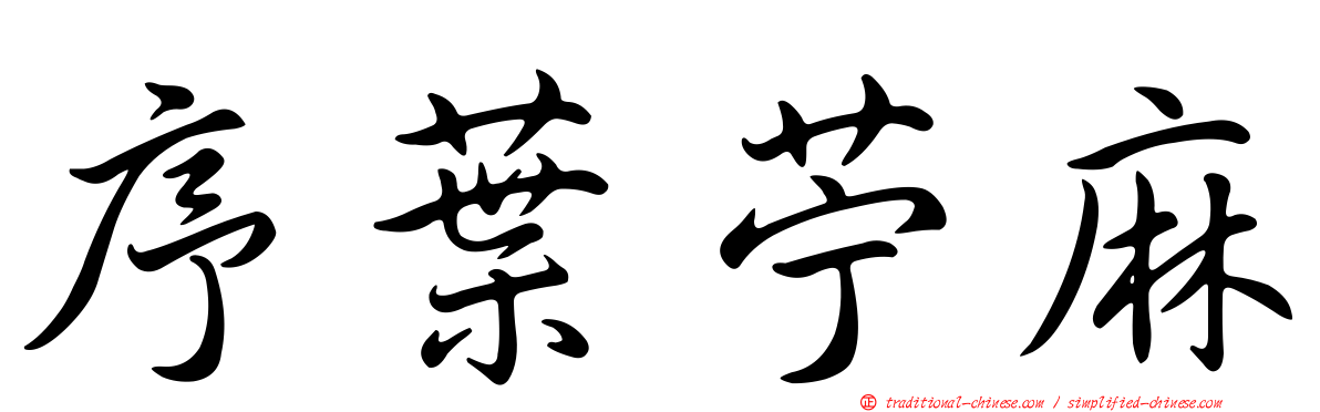 序葉苧麻