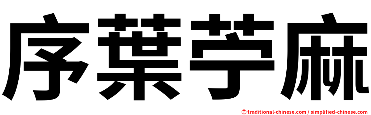 序葉苧麻