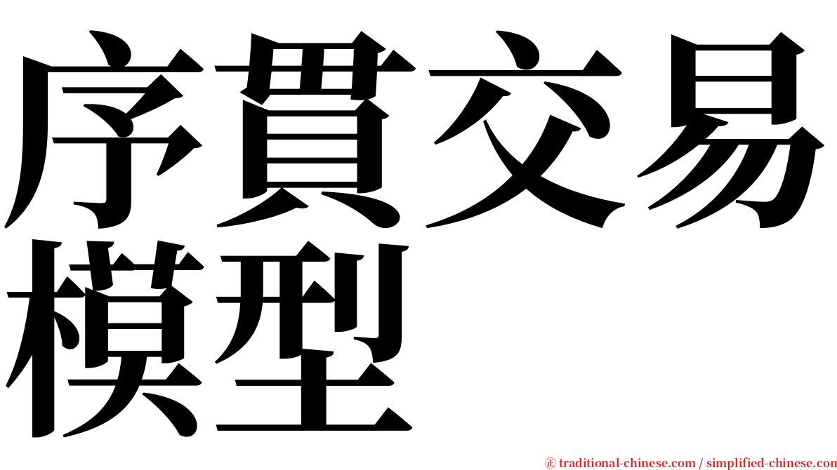 序貫交易模型 serif font