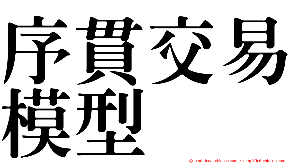 序貫交易模型