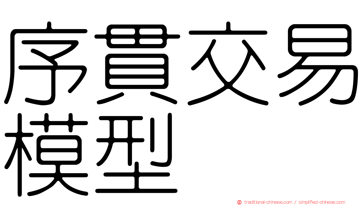 序貫交易模型