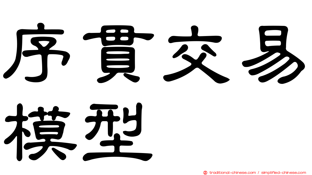 序貫交易模型