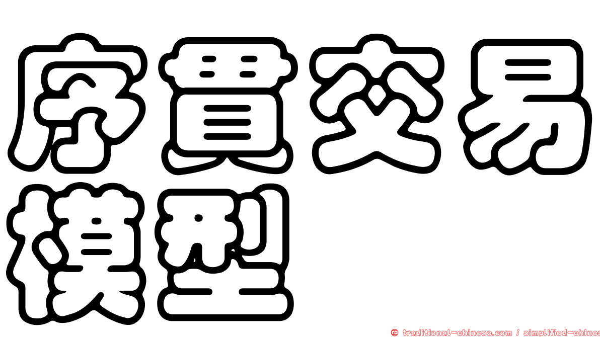 序貫交易模型