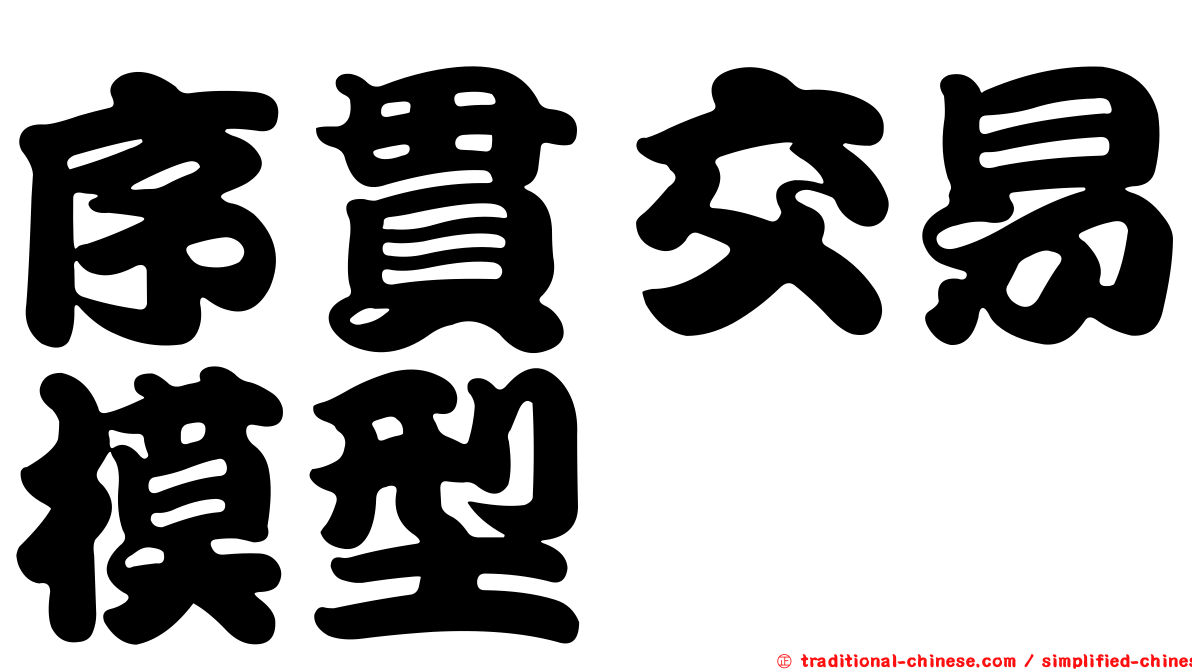 序貫交易模型