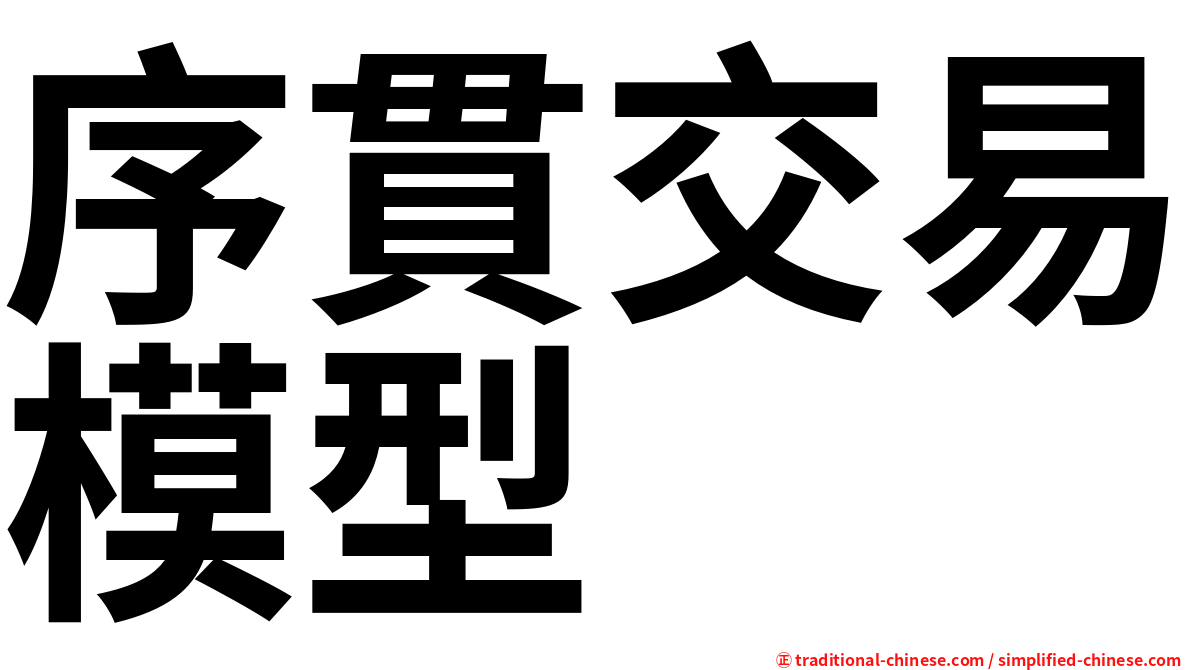 序貫交易模型