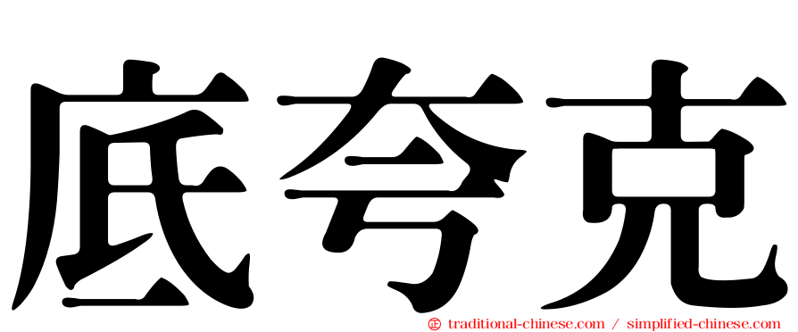 底夸克
