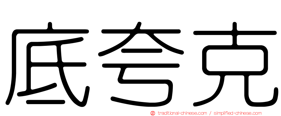 底夸克