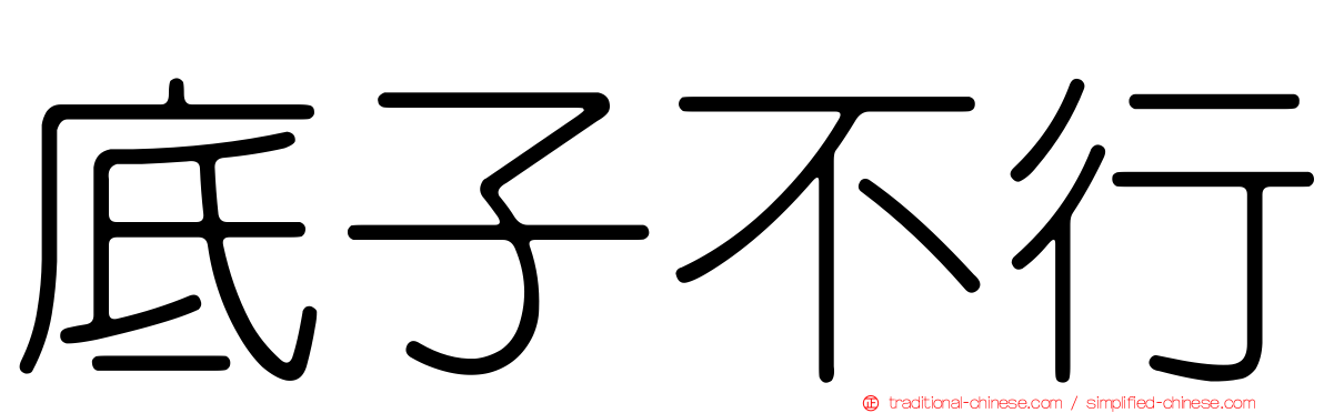 底子不行