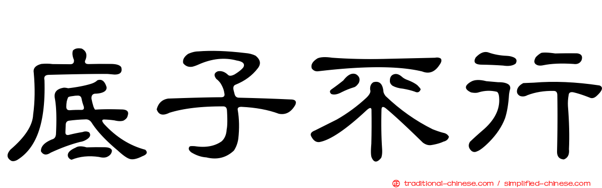 底子不行