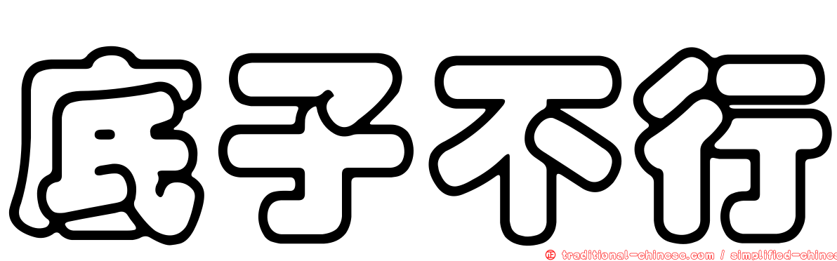 底子不行