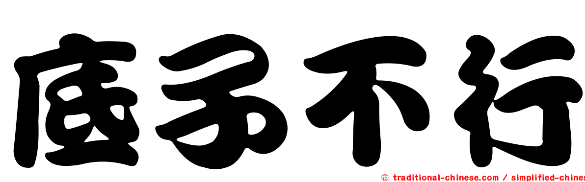 底子不行