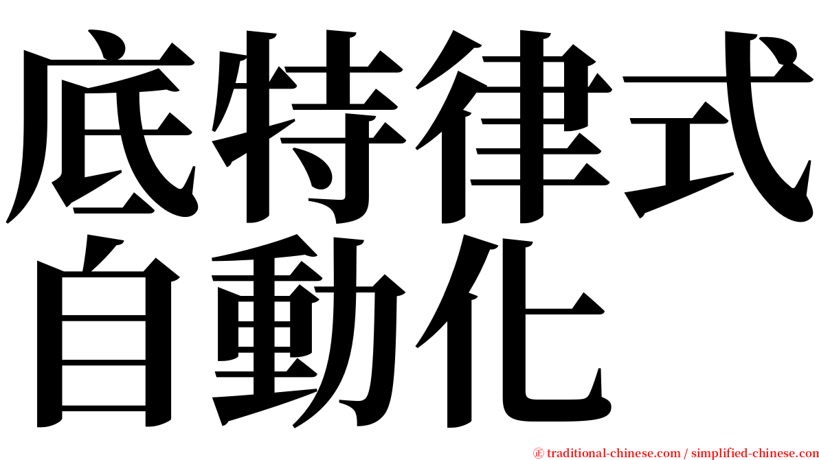 底特律式自動化 serif font