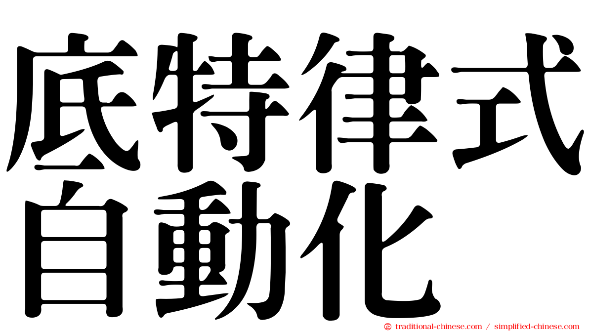 底特律式自動化