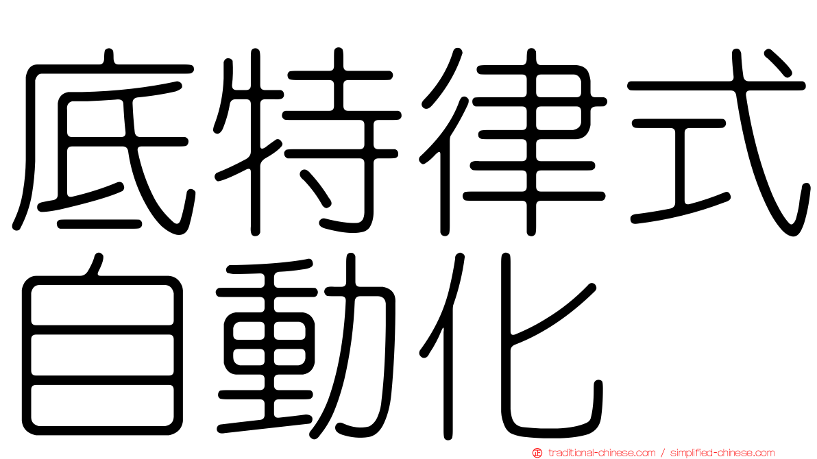 底特律式自動化